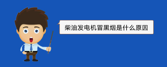 湖滨柴油发电机冒黑烟是什么原因